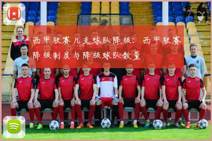 西甲联赛几支球队降级：西甲联赛降级制度与降级球队数量