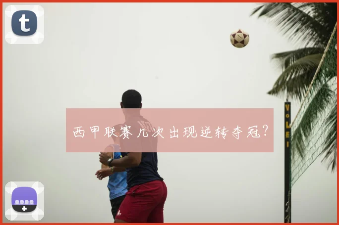 西甲联赛几次出现逆转夺冠？