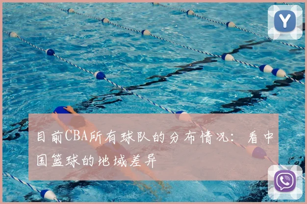 目前CBA所有球队的分布情况：看中国篮球的地域差异