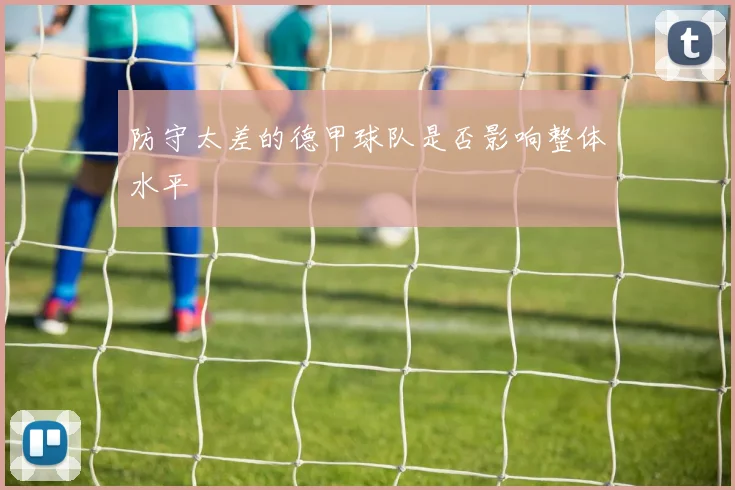 防守太差的德甲球队是否影响整体水平