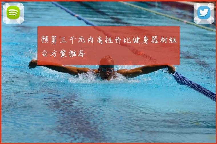 预算三千元内高性价比健身器材组合方案推荐