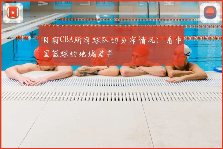 目前CBA所有球队的分布情况：看中国篮球的地域差异