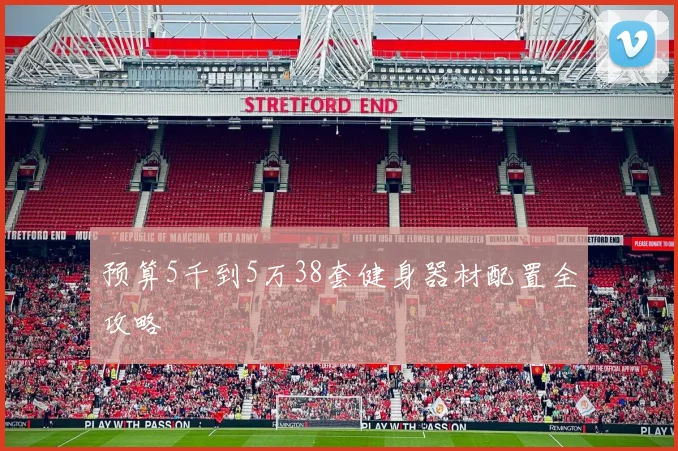 预算5千到5万38套健身器材配置全攻略