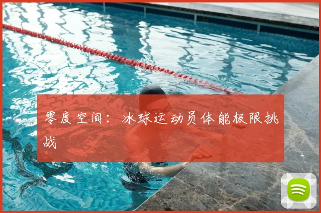 零度空间：冰球运动员体能极限挑战